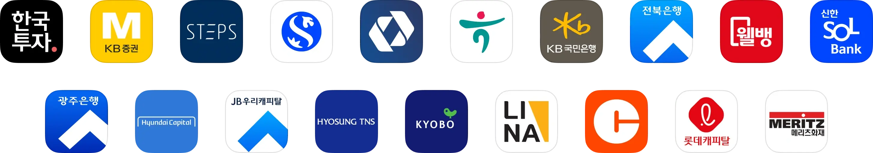 한국투자증권, KB증권 M-able, 한화투자증권STEPS, 신한투자증권, 대우증권, 하나은행, KB국민은행, JB금융지주, 웰컴저축은행, 신한SOL뱅크, 광주은행, 현대캐피탈, JB우리캐피탈, 효성티앤에스, 교보생명, 라이나생명, 캐롯손해보험, 롯데캐피탈, 메리츠화재의 로고 이미지